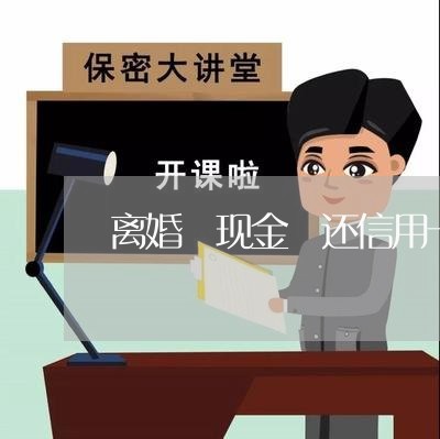 离婚 现金 还信用卡/2023072347594